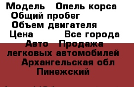  › Модель ­ Опель корса  › Общий пробег ­ 110 000 › Объем двигателя ­ 1 › Цена ­ 245 - Все города Авто » Продажа легковых автомобилей   . Архангельская обл.,Пинежский 